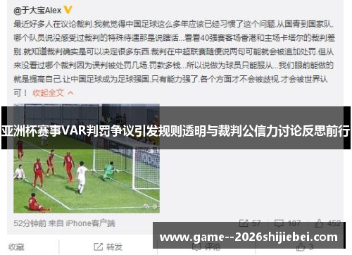亚洲杯赛事VAR判罚争议引发规则透明与裁判公信力讨论反思前行 亚洲杯赛事VAR判罚争议引发规则透明与裁判公信力讨论反思前行