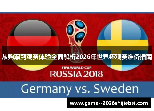 从购票到观赛体验全面解析2026年世界杯观赛准备指南