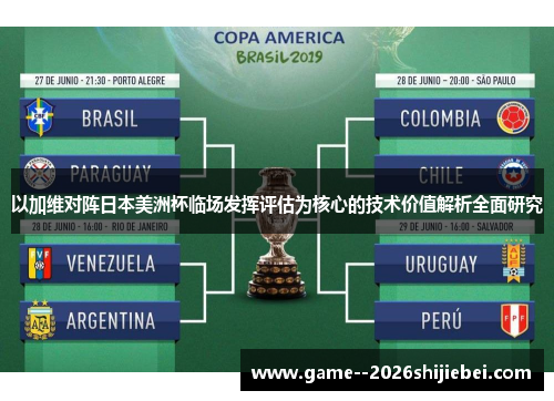 以加维对阵日本美洲杯临场发挥评估为核心的技术价值解析全面研究