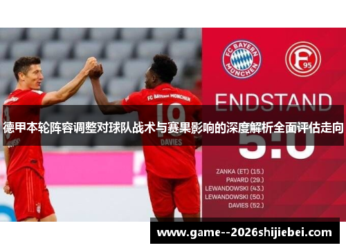 德甲本轮阵容调整对球队战术与赛果影响的深度解析全面评估走向
