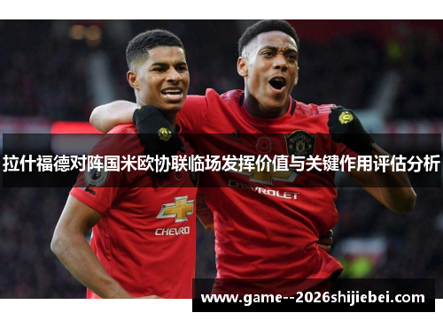 拉什福德对阵国米欧协联临场发挥价值与关键作用评估分析