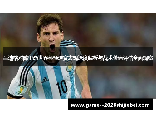 吕迪格对阵里昂世界杯预选赛表现深度解析与战术价值评估全面观察