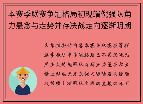 本赛季联赛争冠格局初现端倪强队角力悬念与走势并存决战走向逐渐明朗