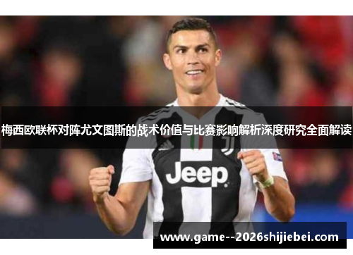 梅西欧联杯对阵尤文图斯的战术价值与比赛影响解析深度研究全面解读