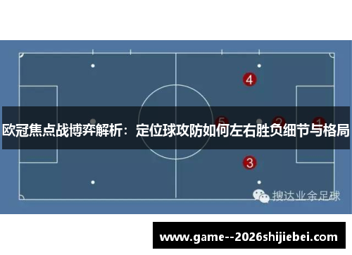 欧冠焦点战博弈解析：定位球攻防如何左右胜负细节与格局