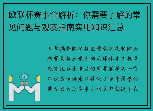 欧联杯赛事全解析：你需要了解的常见问题与观赛指南实用知识汇总