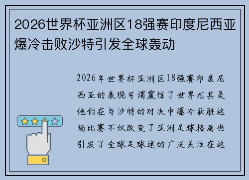 2026世界杯亚洲区18强赛印度尼西亚爆冷击败沙特引发全球轰动