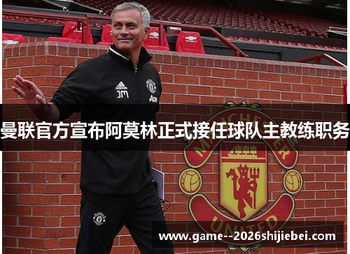 曼联官方宣布阿莫林正式接任球队主教练职务