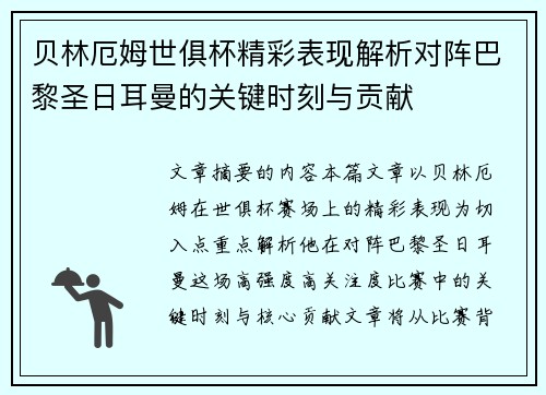 贝林厄姆世俱杯精彩表现解析对阵巴黎圣日耳曼的关键时刻与贡献