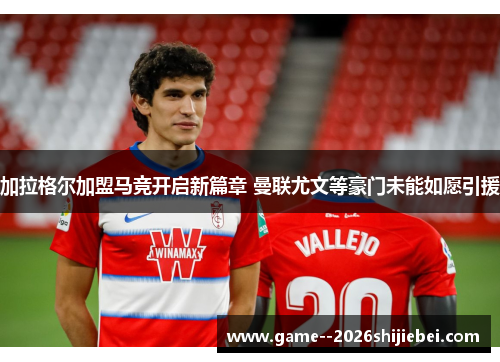 加拉格尔加盟马竞开启新篇章 曼联尤文等豪门未能如愿引援 加拉格尔加盟马竞开启新篇章 曼联尤文等豪门未能如愿引援