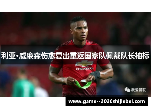 利亚·威廉森伤愈复出重返国家队佩戴队长袖标 利亚·威廉森伤愈复出重返国家队佩戴队长袖标