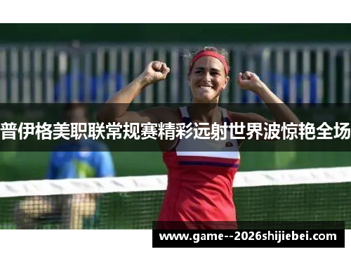 普伊格美职联常规赛精彩远射世界波惊艳全场