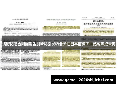 浅野拓磨合同到期告别波鸿引发转会关注日本前锋下一站成焦点去向