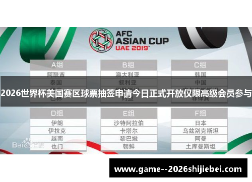 2026世界杯美国赛区球票抽签申请今日正式开放仅限高级会员参与