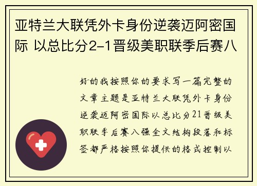 亚特兰大联凭外卡身份逆袭迈阿密国际 以总比分2-1晋级美职联季后赛八强
