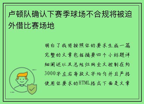 卢顿队确认下赛季球场不合规将被迫外借比赛场地