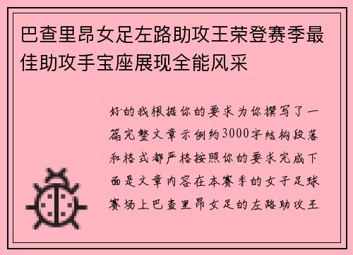 巴查里昂女足左路助攻王荣登赛季最佳助攻手宝座展现全能风采