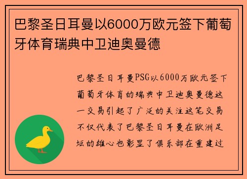 巴黎圣日耳曼以6000万欧元签下葡萄牙体育瑞典中卫迪奥曼德