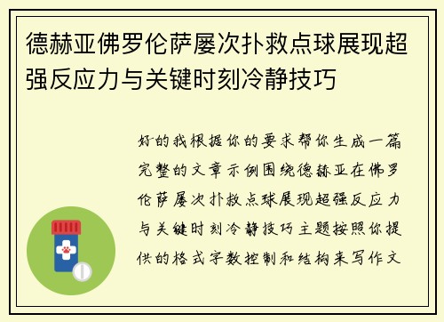 德赫亚佛罗伦萨屡次扑救点球展现超强反应力与关键时刻冷静技巧
