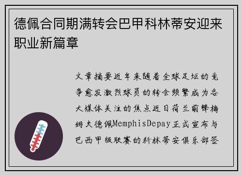 德佩合同期满转会巴甲科林蒂安迎来职业新篇章