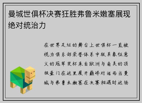 曼城世俱杯决赛狂胜弗鲁米嫩塞展现绝对统治力