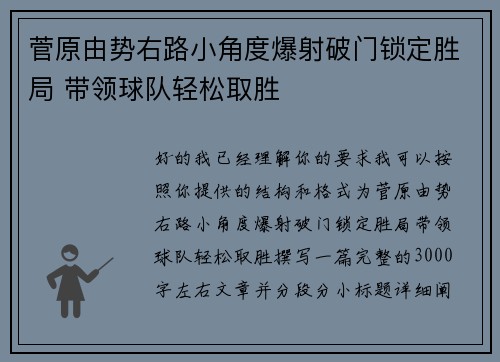 菅原由势右路小角度爆射破门锁定胜局 带领球队轻松取胜 菅原由势右路小角度爆射破门锁定胜局 带领球队轻松取胜