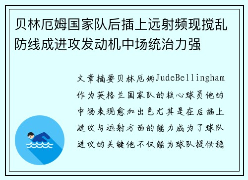 贝林厄姆国家队后插上远射频现搅乱防线成进攻发动机中场统治力强