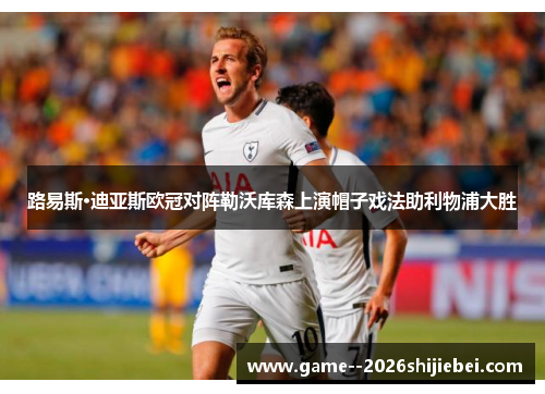 路易斯·迪亚斯欧冠对阵勒沃库森上演帽子戏法助利物浦大胜 路易斯·迪亚斯欧冠对阵勒沃库森上演帽子戏法助利物浦大胜