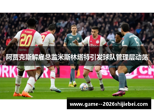 阿贾克斯解雇总监米斯林塔特引发球队管理层动荡