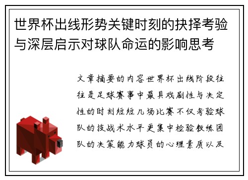 世界杯出线形势关键时刻的抉择考验与深层启示对球队命运的影响思考 世界杯出线形势关键时刻的抉择考验与深层启示对球队命运的影响思考
