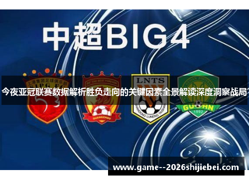 今夜亚冠联赛数据解析胜负走向的关键因素全景解读深度洞察战局 今夜亚冠联赛数据解析胜负走向的关键因素全景解读深度洞察战局