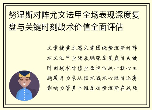 努涅斯对阵尤文法甲全场表现深度复盘与关键时刻战术价值全面评估