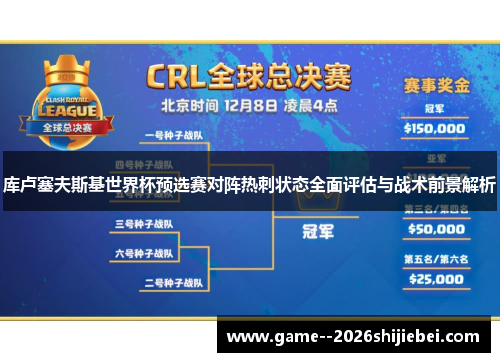 库卢塞夫斯基世界杯预选赛对阵热刺状态全面评估与战术前景解析