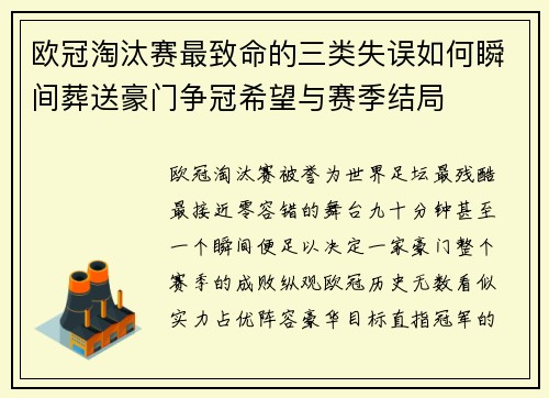 欧冠淘汰赛最致命的三类失误如何瞬间葬送豪门争冠希望与赛季结局 欧冠淘汰赛最致命的三类失误如何瞬间葬送豪门争冠希望与赛季结局