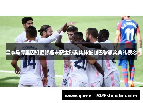 皇家马德里因维尼修斯未获金球奖集体抵制巴黎颁奖典礼表态 皇家马德里因维尼修斯未获金球奖集体抵制巴黎颁奖典礼表态