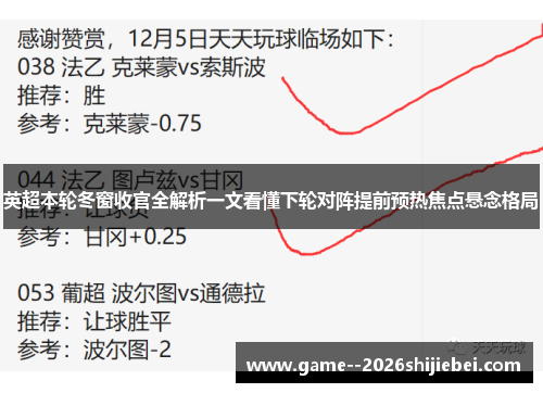 英超本轮冬窗收官全解析一文看懂下轮对阵提前预热焦点悬念格局