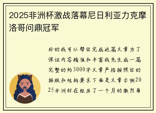 2025非洲杯激战落幕尼日利亚力克摩洛哥问鼎冠军