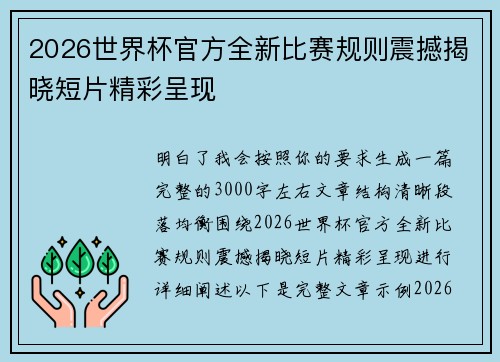 2026世界杯官方全新比赛规则震撼揭晓短片精彩呈现 2026世界杯官方全新比赛规则震撼揭晓短片精彩呈现
