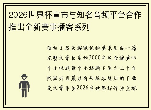 2026世界杯宣布与知名音频平台合作推出全新赛事播客系列 2026世界杯宣布与知名音频平台合作推出全新赛事播客系列