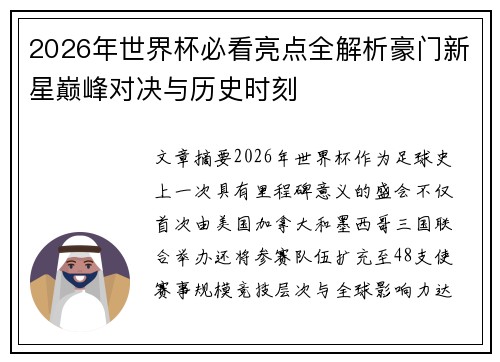 2026年世界杯必看亮点全解析豪门新星巅峰对决与历史时刻