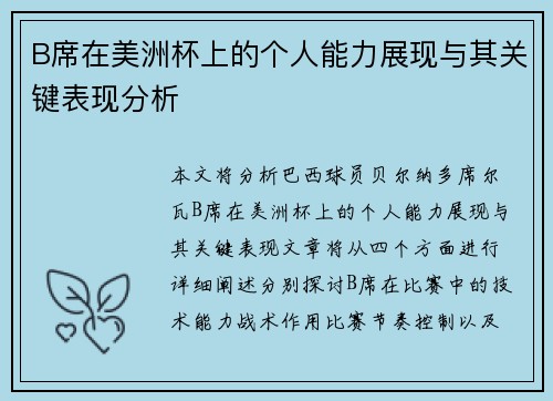 B席在美洲杯上的个人能力展现与其关键表现分析 B席在美洲杯上的个人能力展现与其关键表现分析