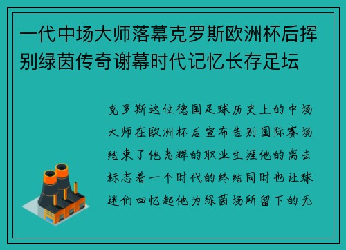 一代中场大师落幕克罗斯欧洲杯后挥别绿茵传奇谢幕时代记忆长存足坛