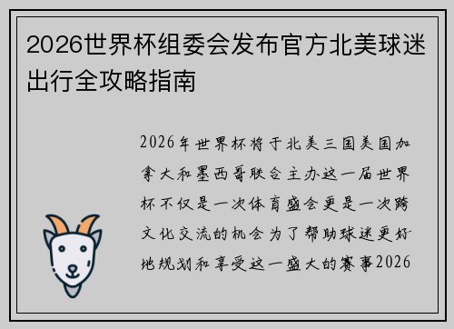 2026世界杯组委会发布官方北美球迷出行全攻略指南