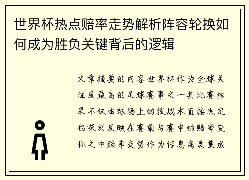 世界杯热点赔率走势解析阵容轮换如何成为胜负关键背后的逻辑