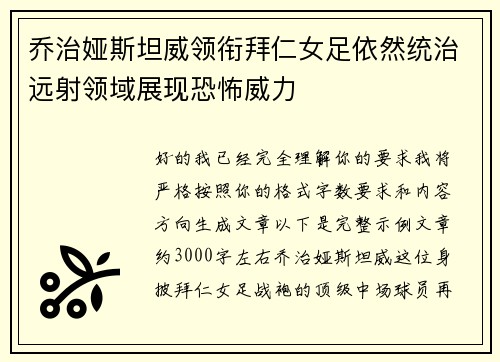 乔治娅斯坦威领衔拜仁女足依然统治远射领域展现恐怖威力