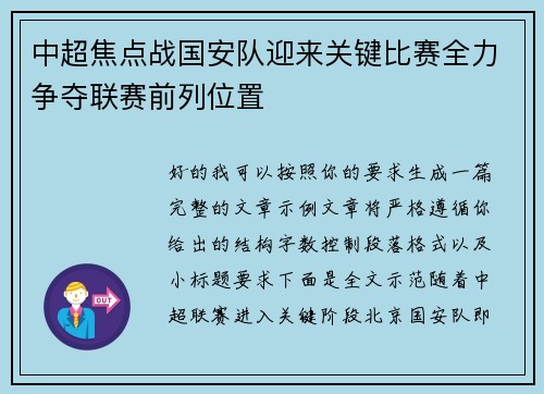 中超焦点战国安队迎来关键比赛全力争夺联赛前列位置