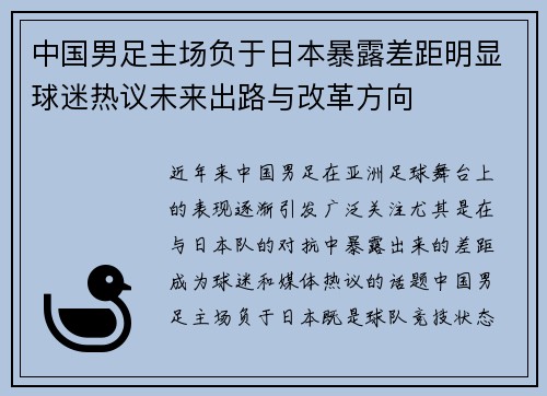 中国男足主场负于日本暴露差距明显球迷热议未来出路与改革方向 中国男足主场负于日本暴露差距明显球迷热议未来出路与改革方向