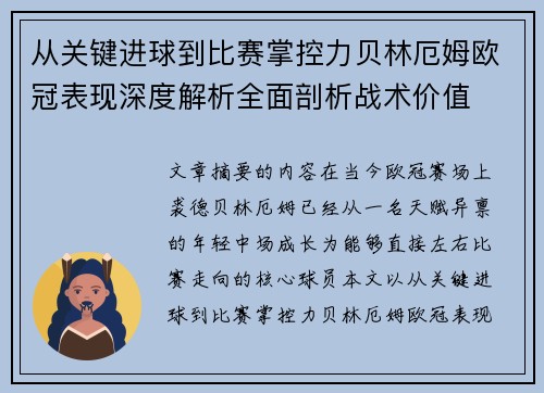 从关键进球到比赛掌控力贝林厄姆欧冠表现深度解析全面剖析战术价值