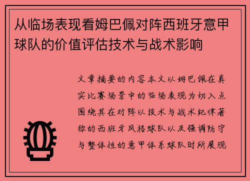 从临场表现看姆巴佩对阵西班牙意甲球队的价值评估技术与战术影响 从临场表现看姆巴佩对阵西班牙意甲球队的价值评估技术与战术影响