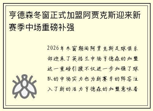 亨德森冬窗正式加盟阿贾克斯迎来新赛季中场重磅补强 亨德森冬窗正式加盟阿贾克斯迎来新赛季中场重磅补强